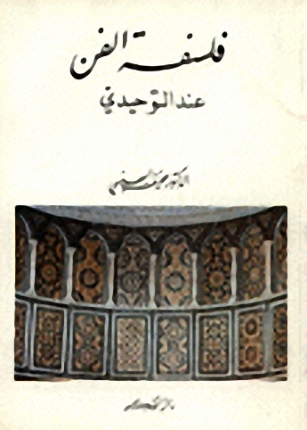 فلسفة الفن عند التوحيدي