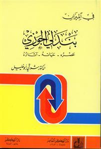 بندلي الجوزي : عصره - حياته -آثاره