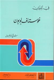 غوستاف لوبون