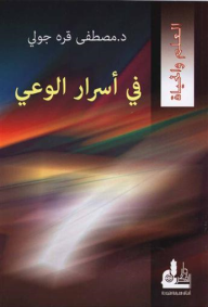 في أسرار الوعي