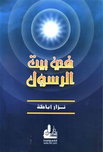 في بيت الرسول