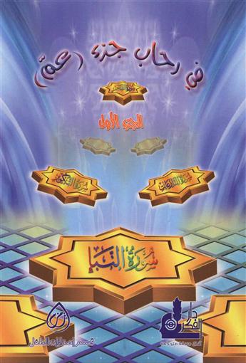 في رحاب جزء (عم) : ج1  سورة النبأ
