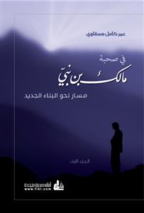 في صحبة مالك بن نبي : مسار نحو البناء الجديد