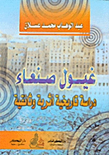 غيول صنعاء، دراسة تاريخية أثرية وثائقية