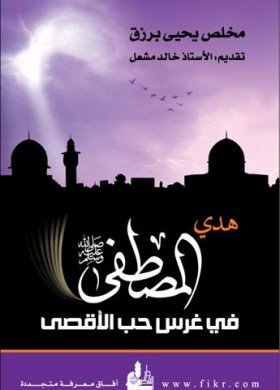 هدي المصطفى في غرس حب الأقصى