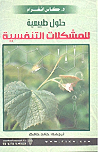 حلول طبيعية للمشكلات التنفسية