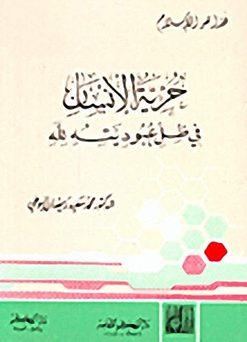 حرية الإنسان في ظل عبوديته لله