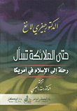 حتى الملائكة تسأل : رحلة إلي الإسلام في أمريكا
