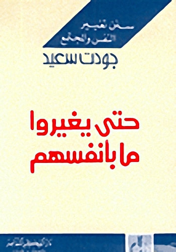 حتى يغيروا ما بأنفسهم