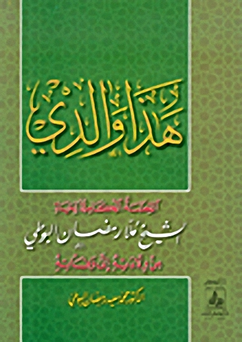 هذا والدي : القصة الكاملة لحياة الشيخ ملا رمضان البوطي
