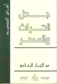 جدل التراث والعصر