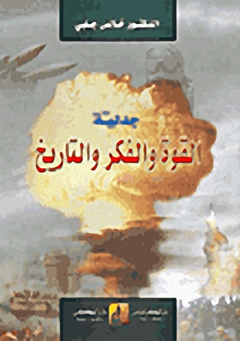 جدلية القوة والفكر والتاريخ