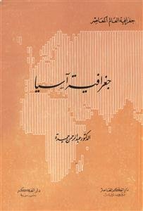 جغرافية آسية