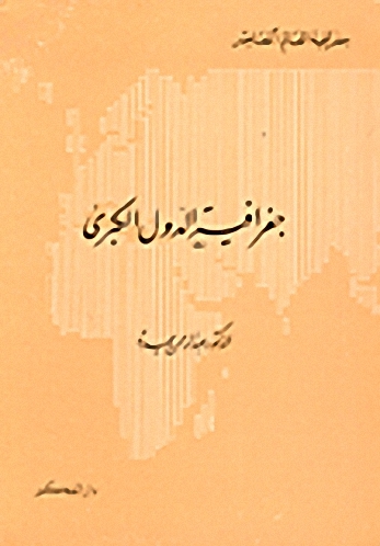 جغرافية الدول الكبرى ج1