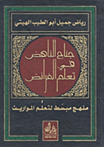 جناح الناهض في تعلم الفرائض
