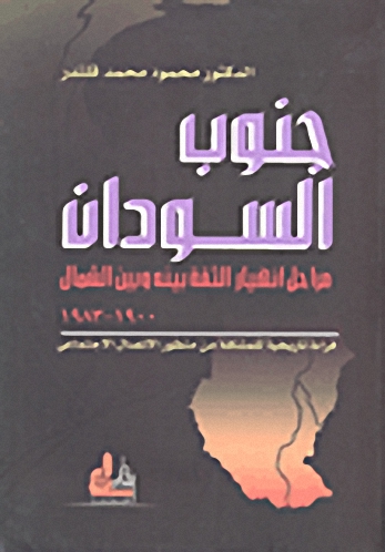 جنوب السودان ؛ مراحل انهيار الثقة بينه وبين الشمال 1900-1983