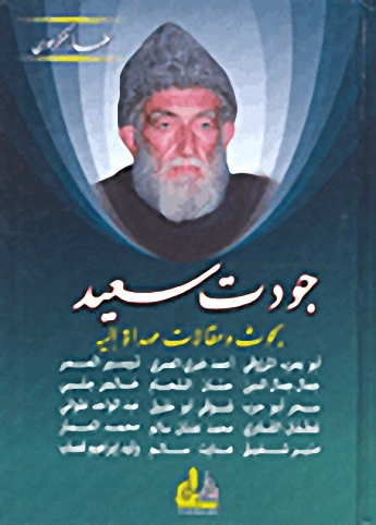 جودت سعيد : بحوث ومقالات مهداة إليه