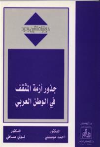 جذور أزمة المثقف في الوطن العربي