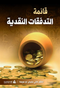 قائمة التدفقات النقدية