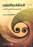كبرى اليقينيات الكونية - وجود الخالق ووظيفة المخلوق
