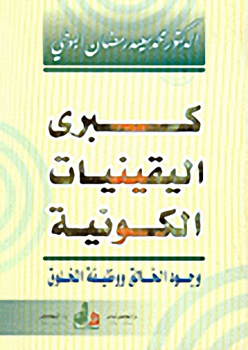 كبرى اليقينيات الكونية  : وجود الخالق ووظيفة المخلوق