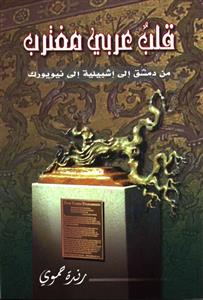 قلب عربي مغترب من دمشق إلى إشبيلية إلى نيويورك