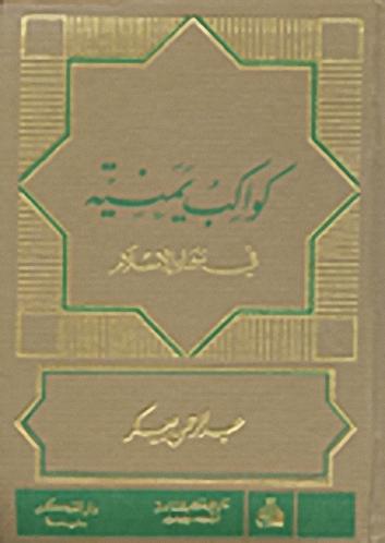 كواكب يمنية في سماء الإسلام