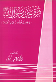 قرة عين رسول الله صلى الله عليه وسلم : وجعلت قرة عيني في الصلاة