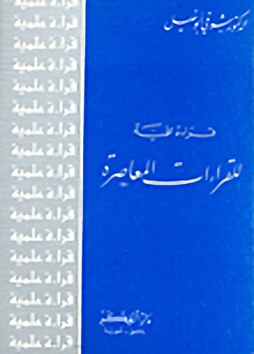 قراءة علمية للقراءات المعاصرة