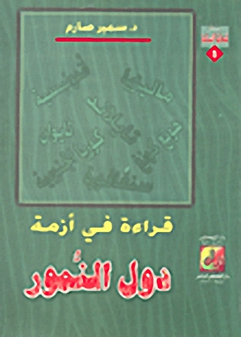 قراءة في أزمة دول النمور