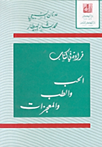 قراءة في كتاب الحب والطب والمعجزات