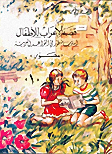قصة الإعراب للأطفال :  أسلوب متطور في القواعد العربية (مصور)