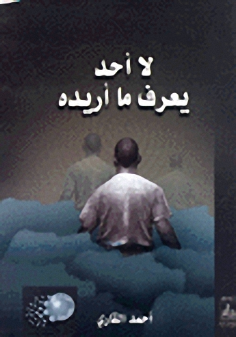 لا أحد يعرف ما اريده