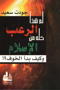 لم هذا الرعب كله من الإسلام وكيف بدأ الخوف؟!