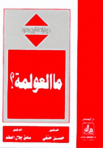 ما العولمة؟