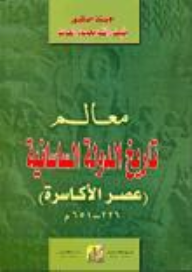 معالم تاريخ الدولة الساسانية (عصر الأكاسرة 224-636م)
