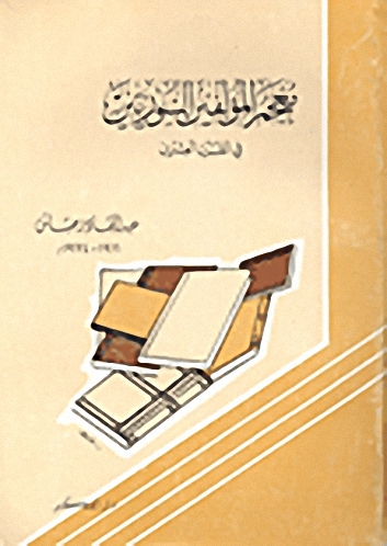 معجم المؤلفين السوريين في القرن العشرين