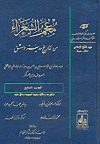 معجم الشعراء من تاريخ مدينة دمشق. الجزء السابع