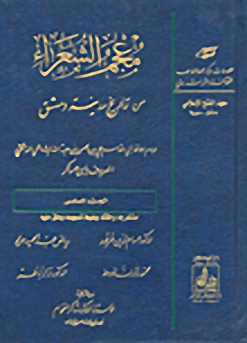 معجم الشعراء من تاريخ مدينة دمشق. الجزء السادس