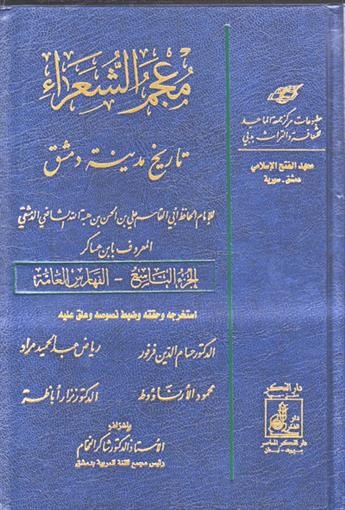 معجم الشعراء من تاريخ مدينة دمشق. الجزء التاسع - الفهارس العامة