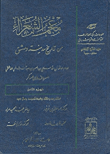 معجم الشعراء من تاريخ مدينة دمشق. الجزء الثامن