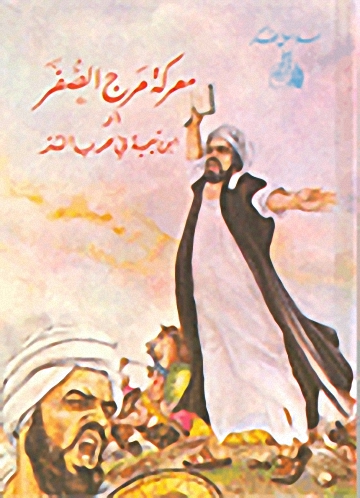 معركة مرج الصفر أو ابن تيمية في حرب التتر