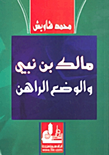 مالك بن نبي والوضع الراهن