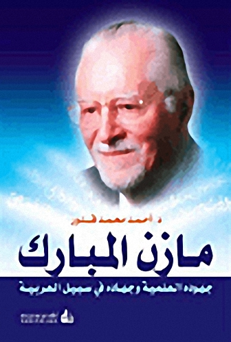 مازن المبارك : جهوده العلمية وجهاده في سبيل العربية