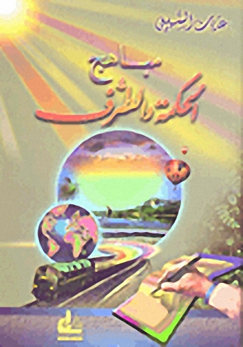 مباهج الحكمة والطرف