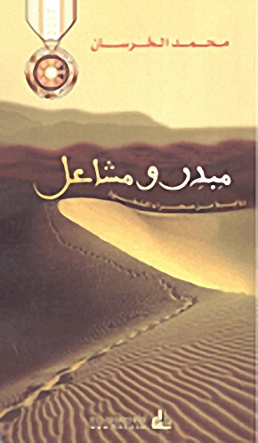مبدر ومشاعل : رواية من صحراء النفوذ