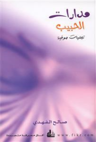 مدارات الحبيب تجليات صوفية