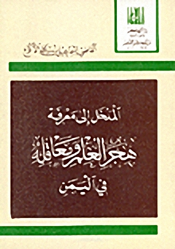 مدخل إلى معرفة هجر العلم ومعاقله في اليمن