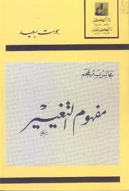 مفهوم التغيير