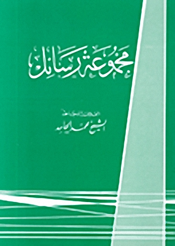 مجموعة رسائل العلامة المجاهد الشيخ محمد الحامد
